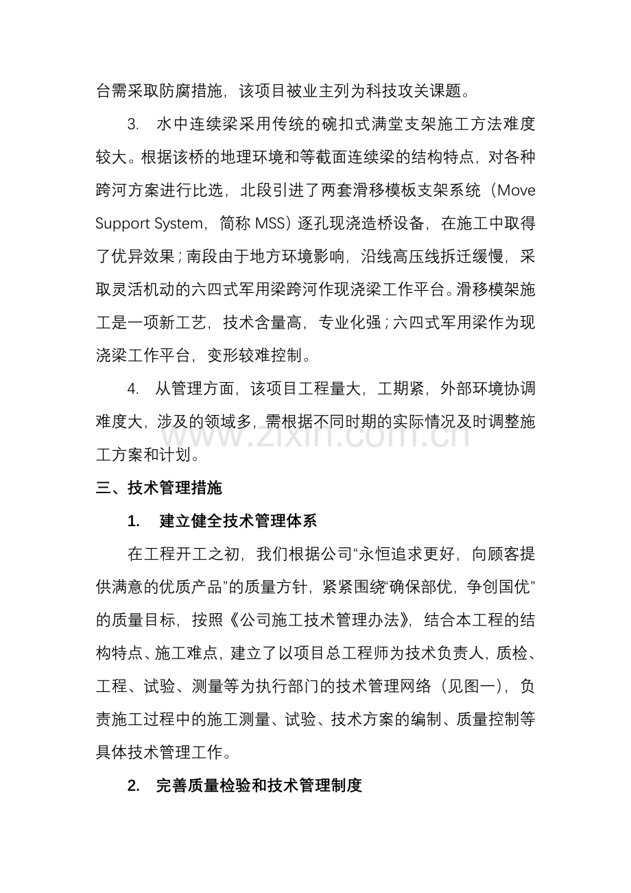 济南顺河高架桥北延工程技术管理.doc_第2页