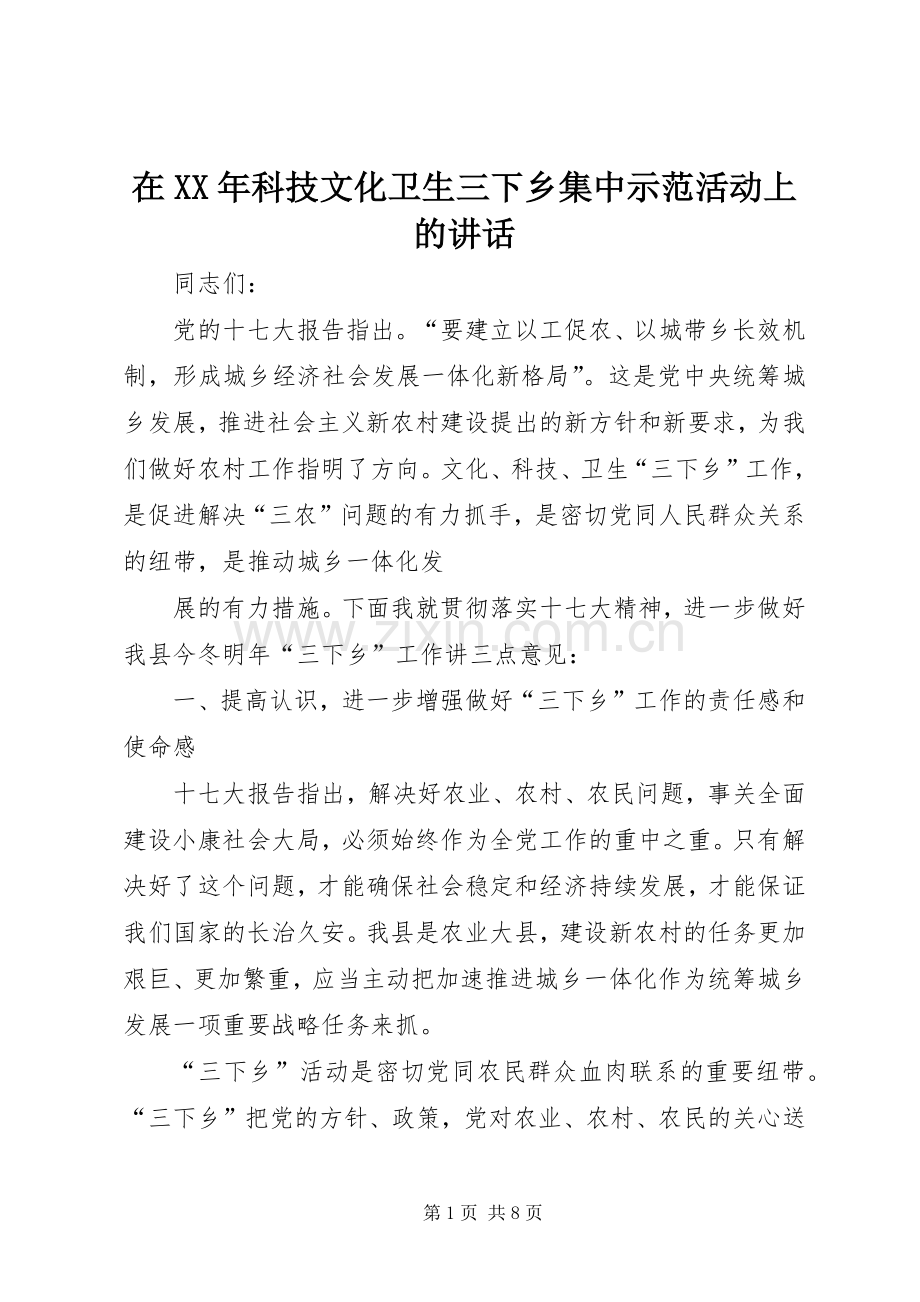 在XX年科技文化卫生三下乡集中示范活动上的讲话发言.docx_第1页