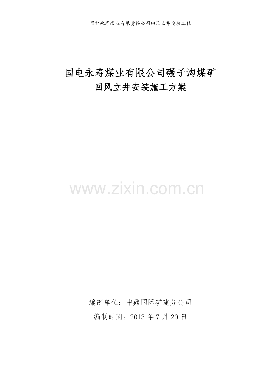 回风立井安装施工方案.doc_第1页