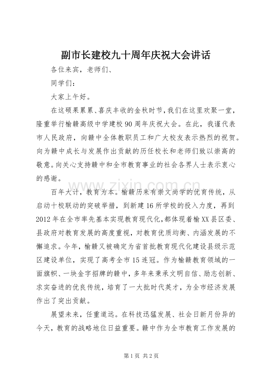 副市长建校九十周年庆祝大会讲话发言.docx_第1页