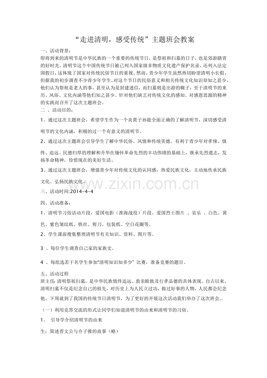 走进清明--主题班会课.doc_第1页