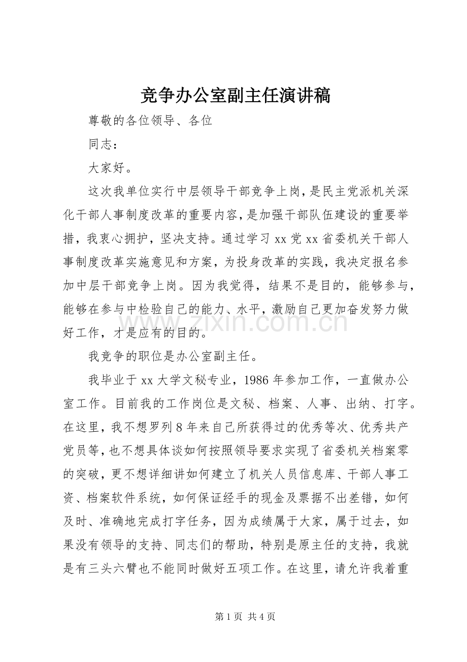 竞争办公室副主任演讲致辞稿.docx_第1页