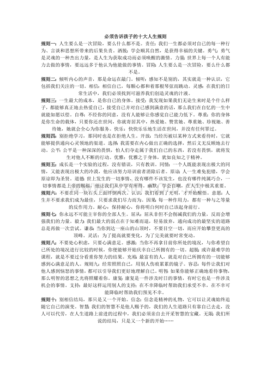 必须告诉孩子的十大人生规则.doc_第1页