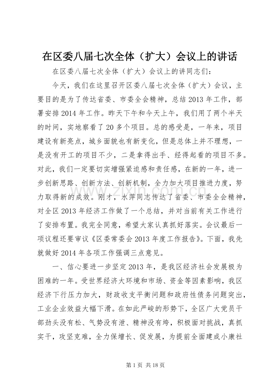 在区委八届七次全体（扩大）会议上的讲话发言.docx_第1页