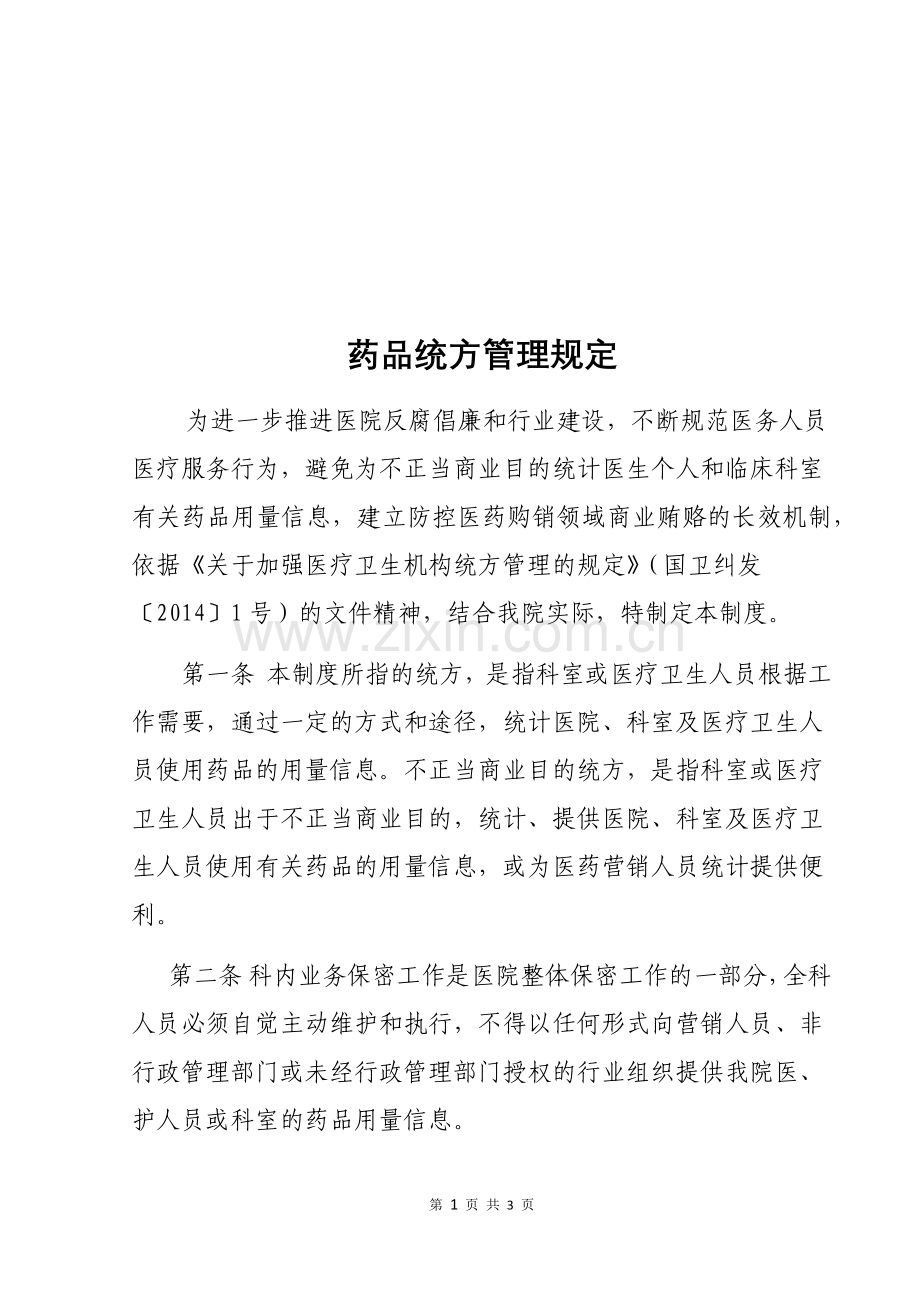 药品统方管理规定 (小文头).doc_第1页