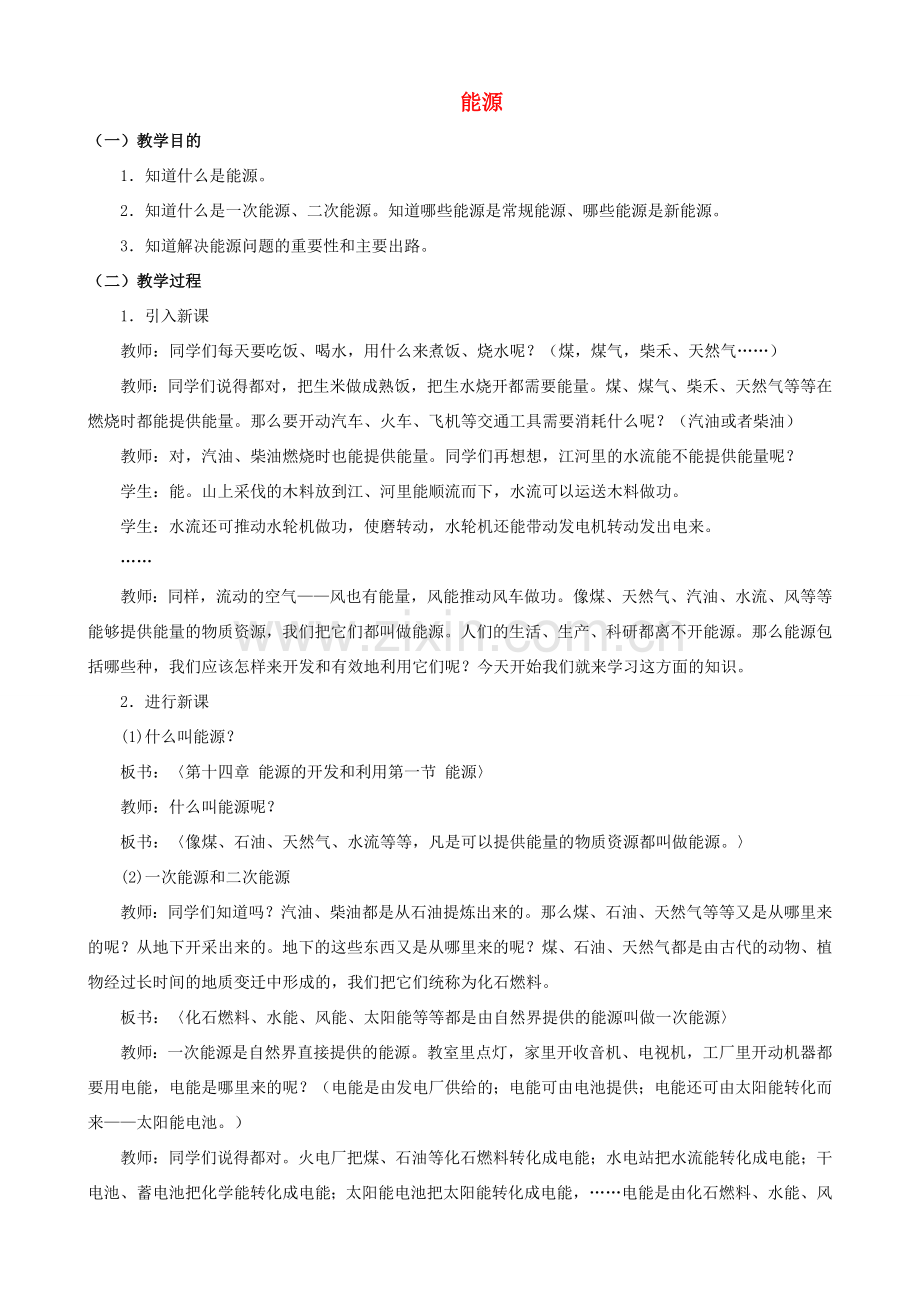 九年级物理全册 第22章 第1节 能源教案3 （新版）新人教版.doc_第1页