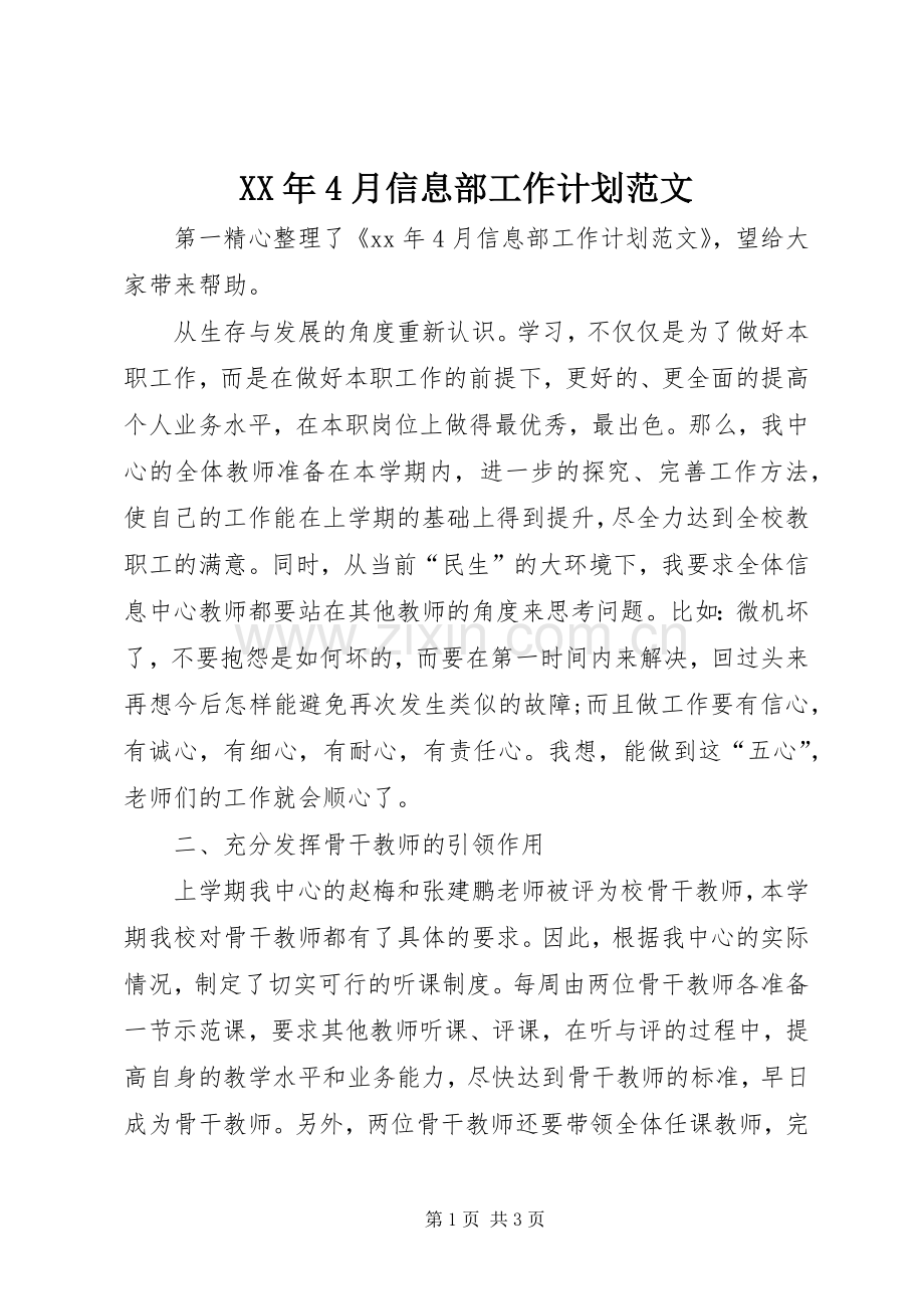 XX年4月信息部工作计划范文.docx_第1页