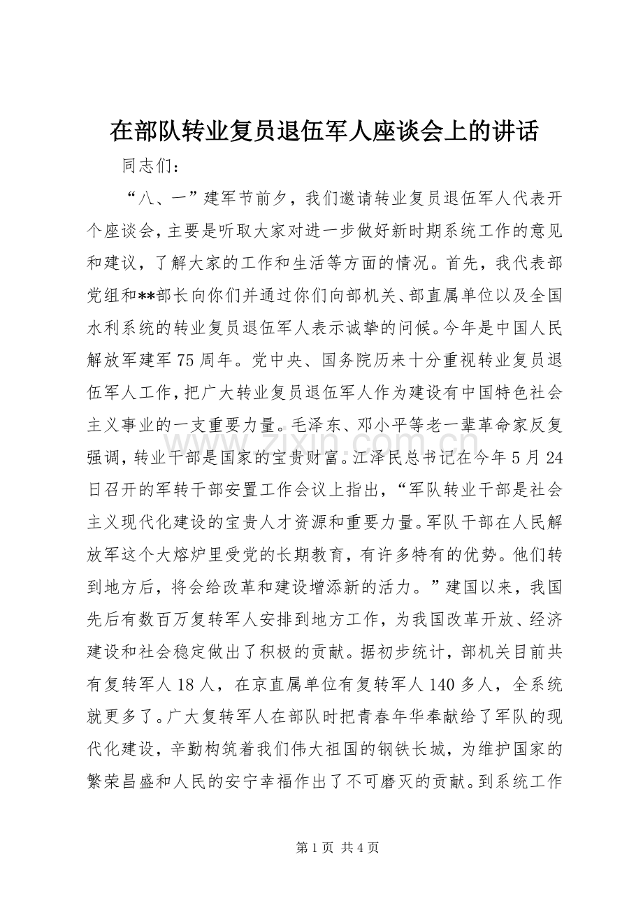 在部队转业复员退伍军人座谈会上的讲话发言.docx_第1页