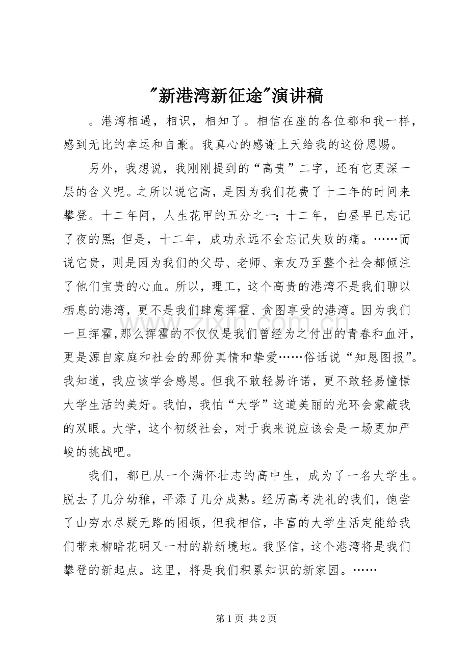 -新港湾新征途-演讲稿范文.docx_第1页