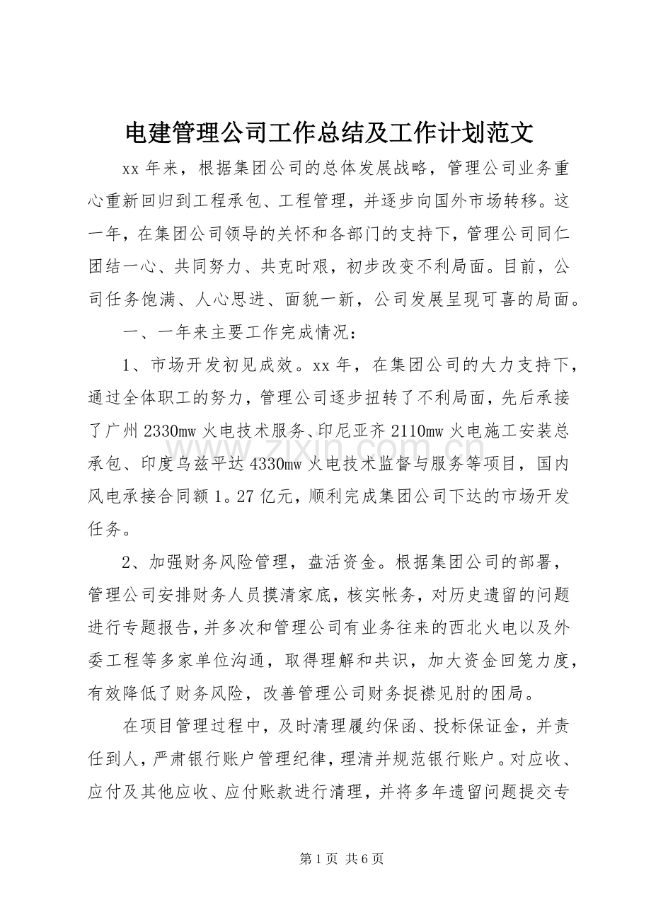 电建管理公司工作总结及工作计划范文.docx_第1页