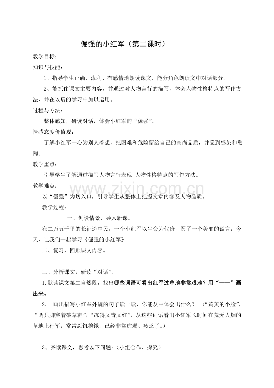 《倔强的小红军》教学设计.docx_第1页