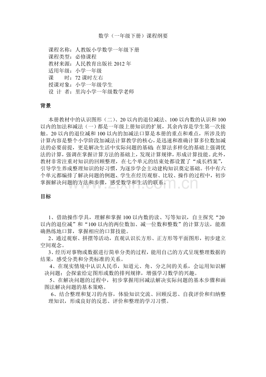 新一年级数学下册课程纲要.doc_第1页