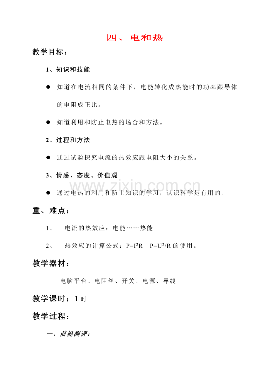 八年级物理第十五章电和热教案苏科版.doc_第1页