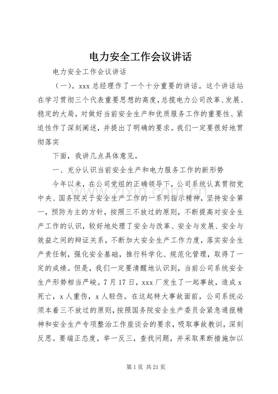 电力安全工作会议讲话发言.docx_第1页