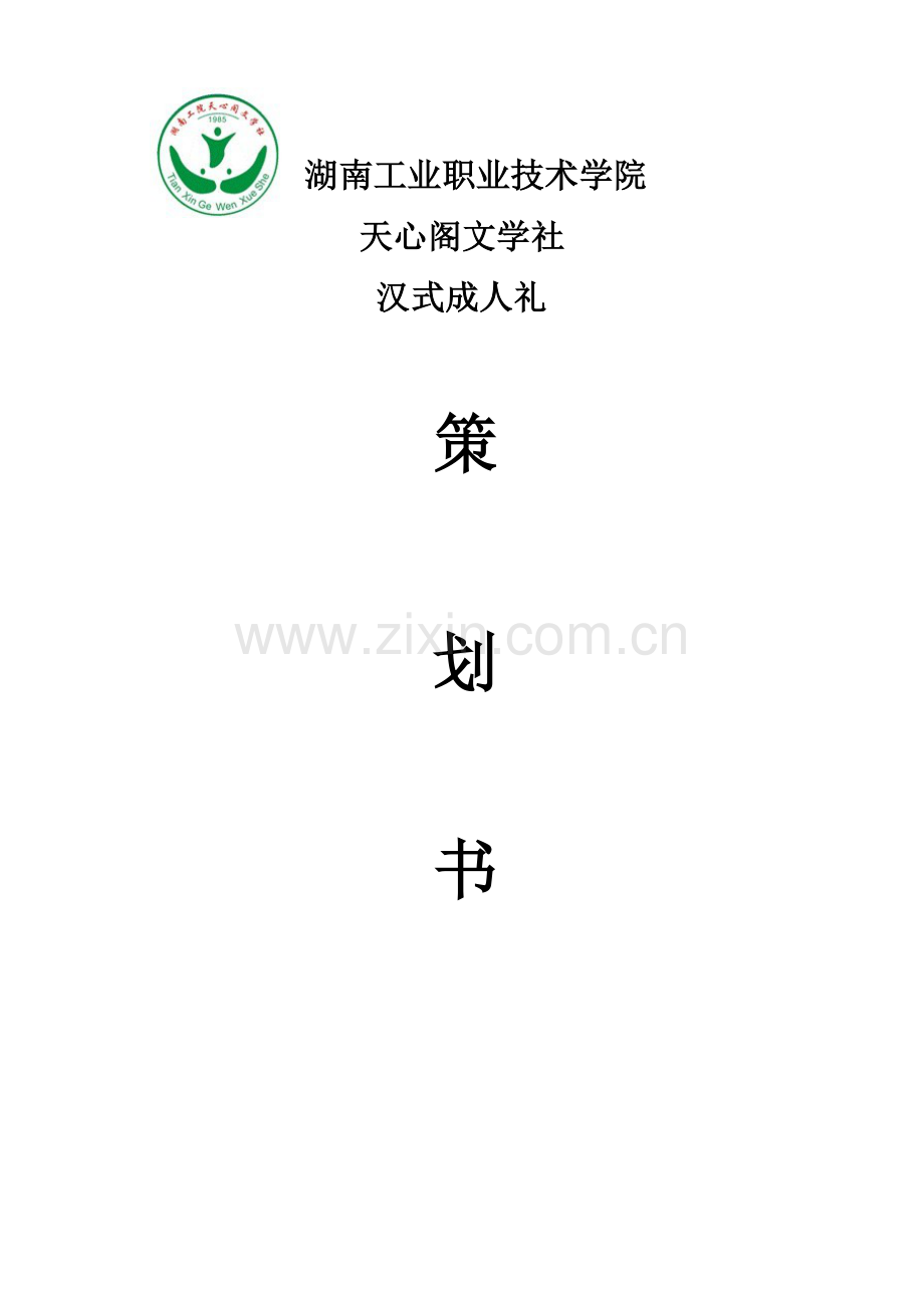 天心阁文学社汉式成人礼策划书.docx_第1页