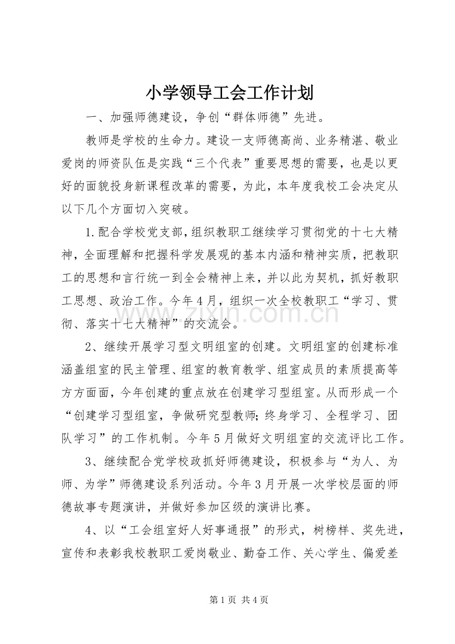 小学领导工会工作计划.docx_第1页