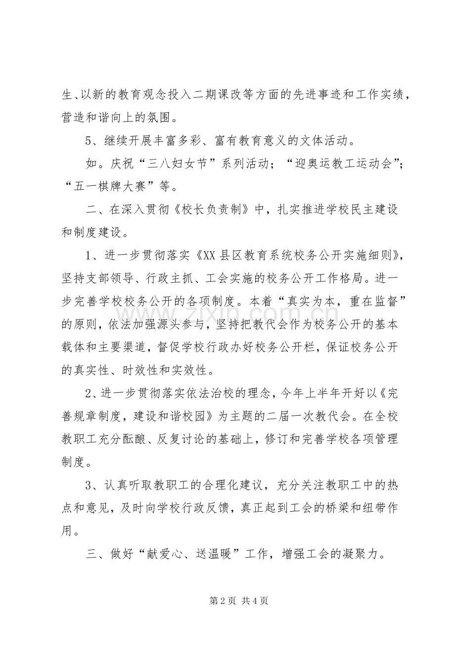 小学领导工会工作计划.docx_第2页