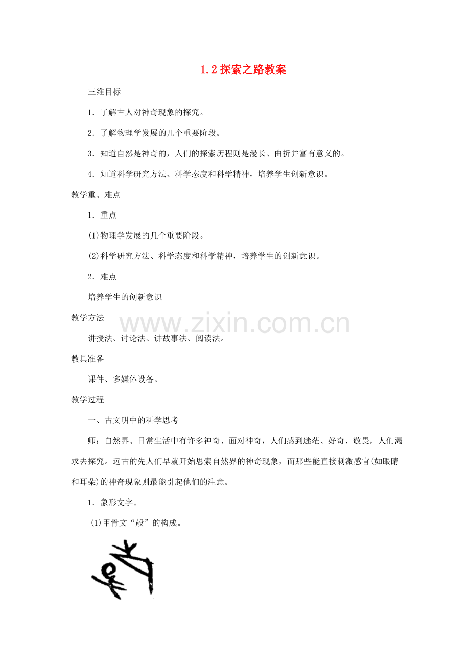 八年级物理全册 第一章 打开物理世界的大门 第二节 探索之路名师教案 沪科版.doc_第1页