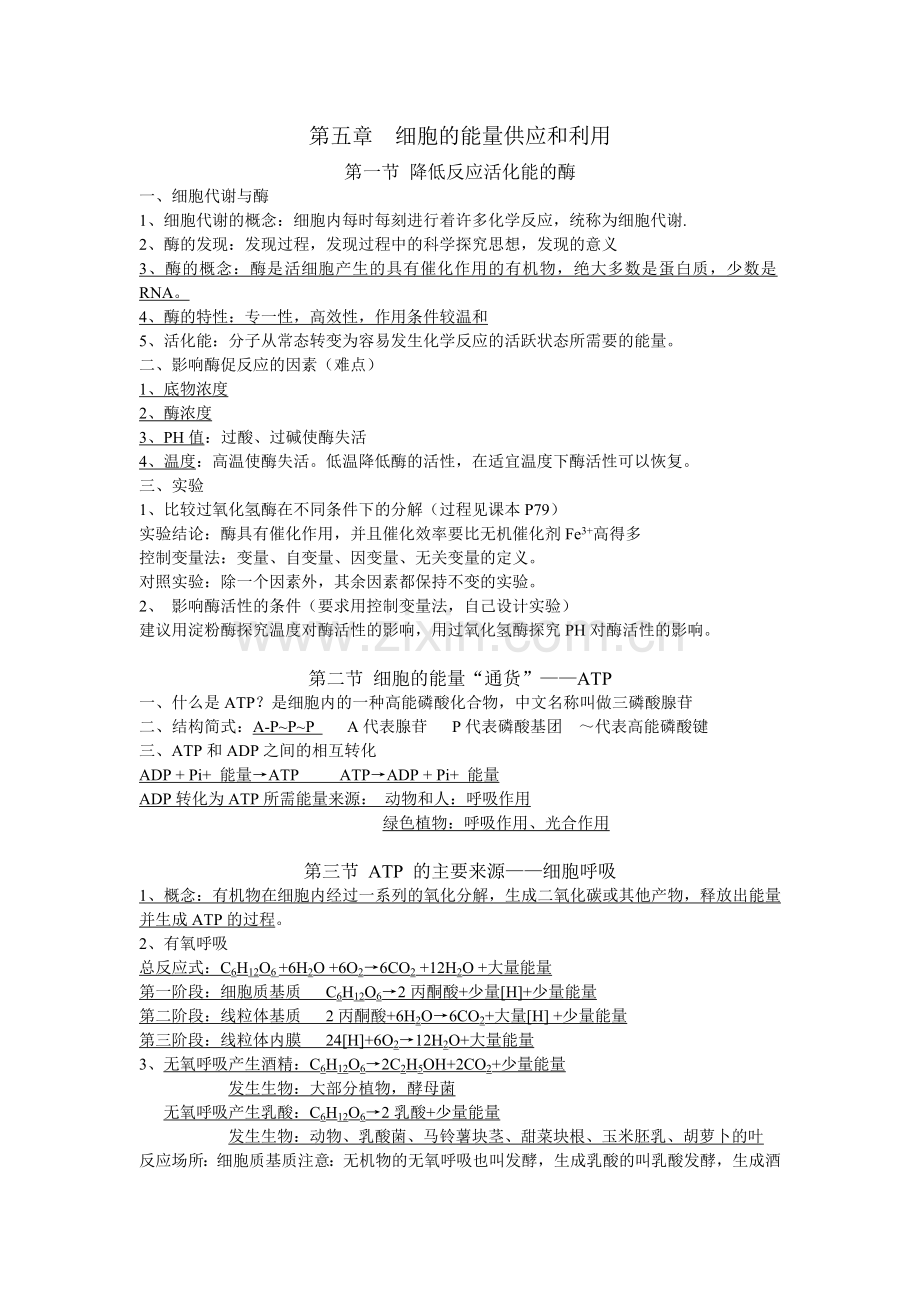 必修一-第五章-细胞能量供应及利用-知识点.doc_第1页