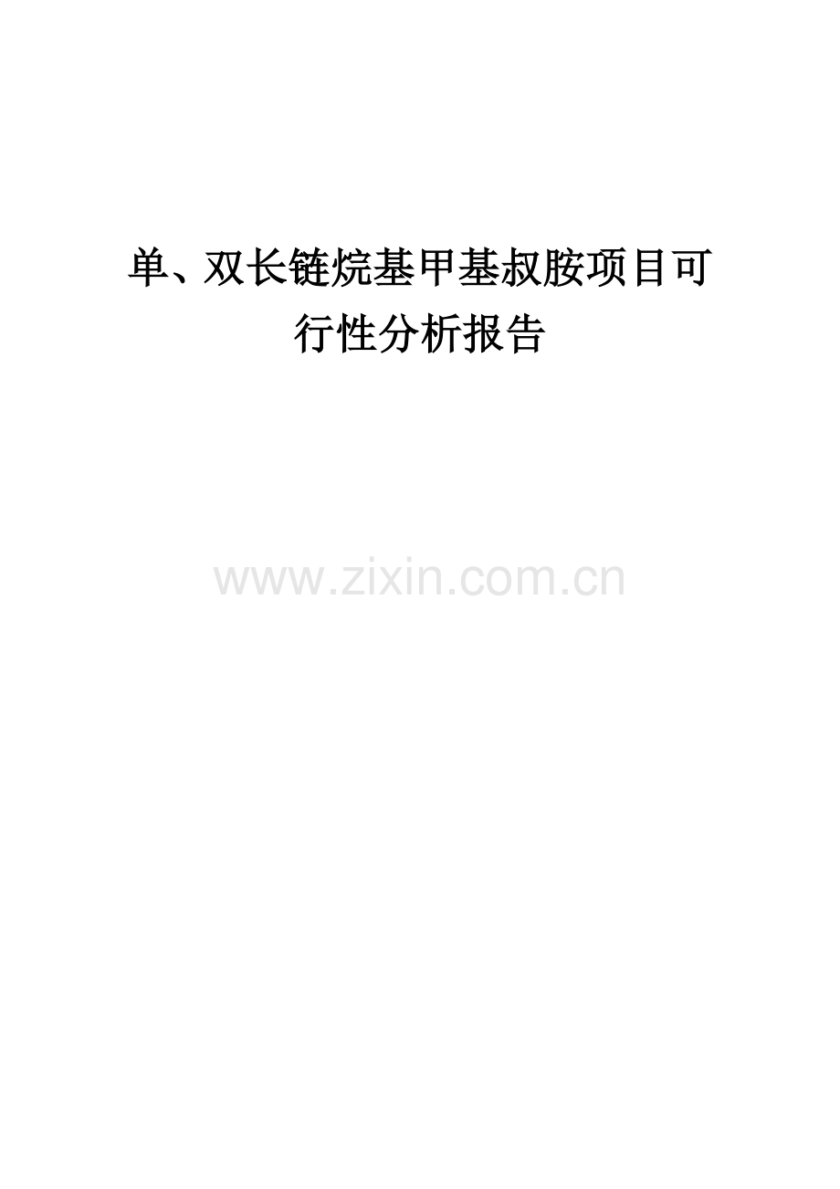 单、双长链烷基甲基叔胺项目可行性分析报告.docx_第1页