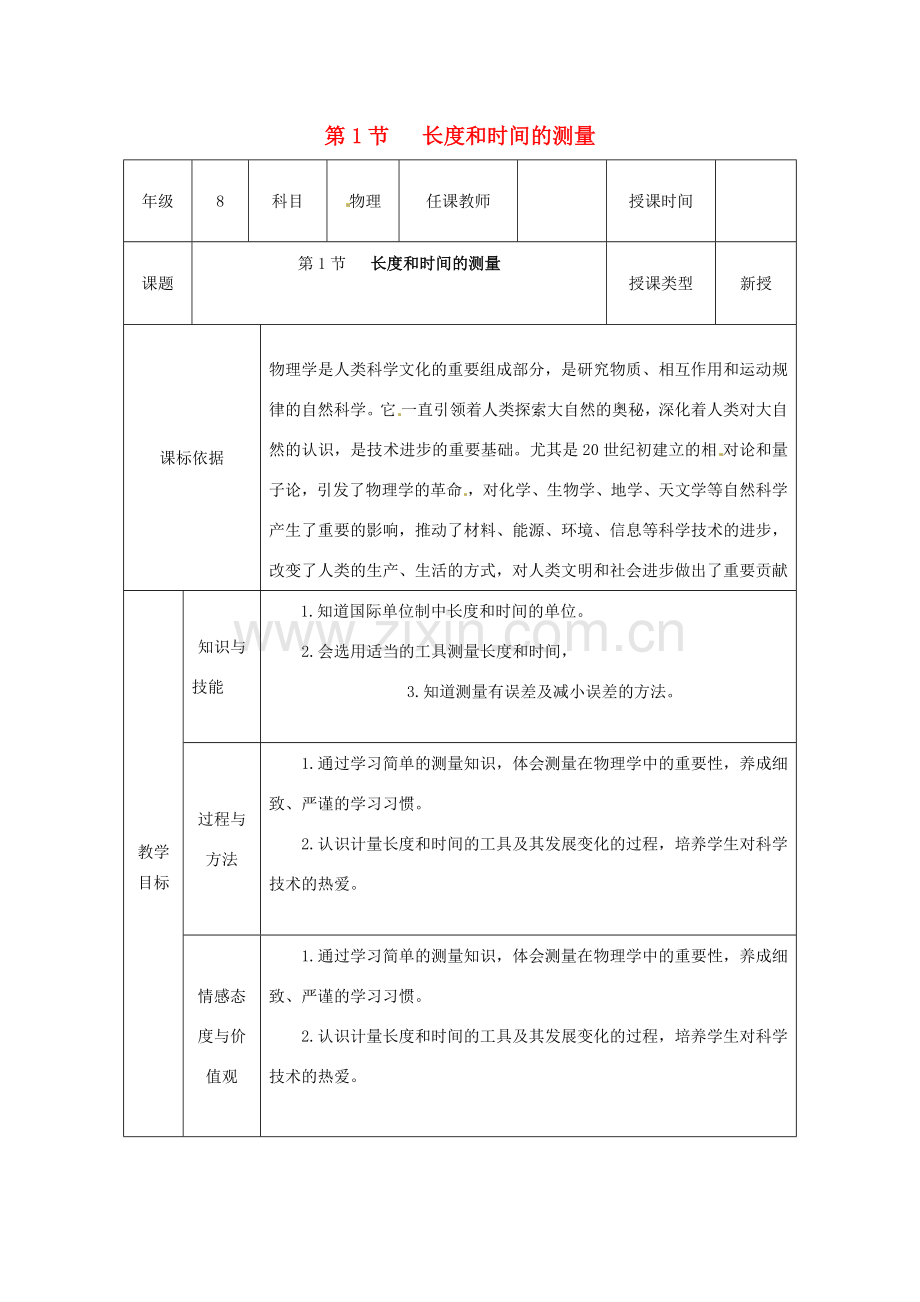 八年级物理上册 第一章 机械运动 第1节 长度和时间的测量教案 （新版）新人教版-（新版）新人教版初中八年级上册物理教案.docx_第1页