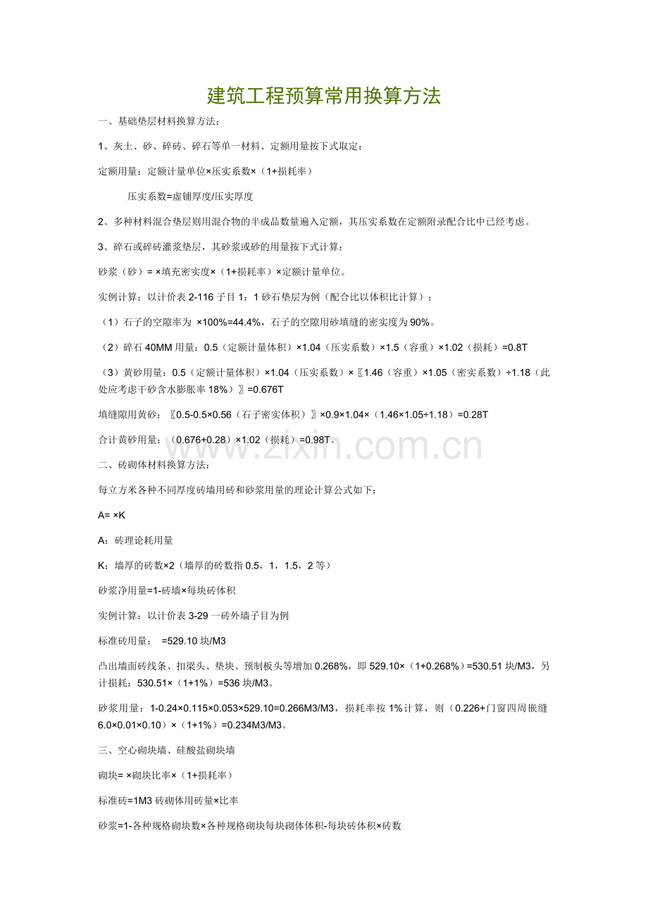 建筑工程预算常用换算方法___建筑工程主要工程量计算规则及公式.doc_第1页
