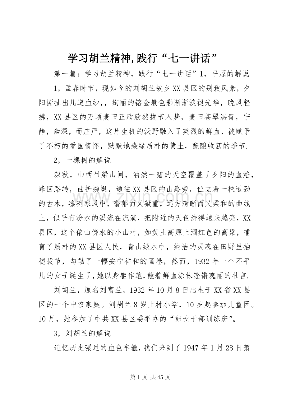学习胡兰精神,践行“七一讲话发言”.docx_第1页
