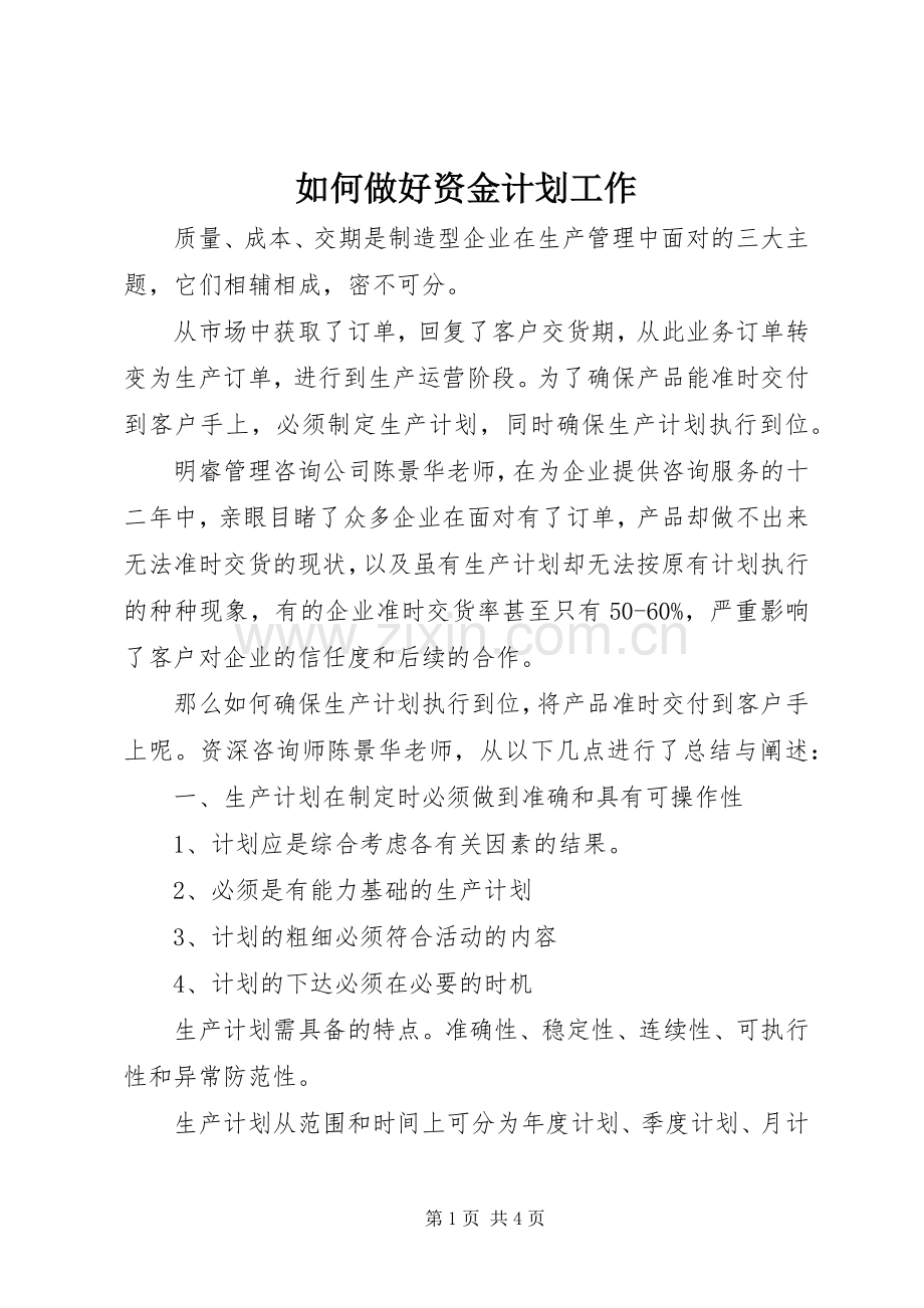 如何做好资金计划工作(2).docx_第1页