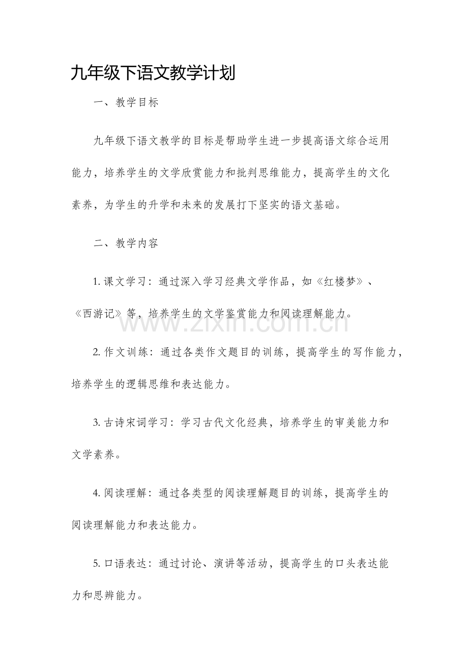 九年级下语文教学计划.docx_第1页