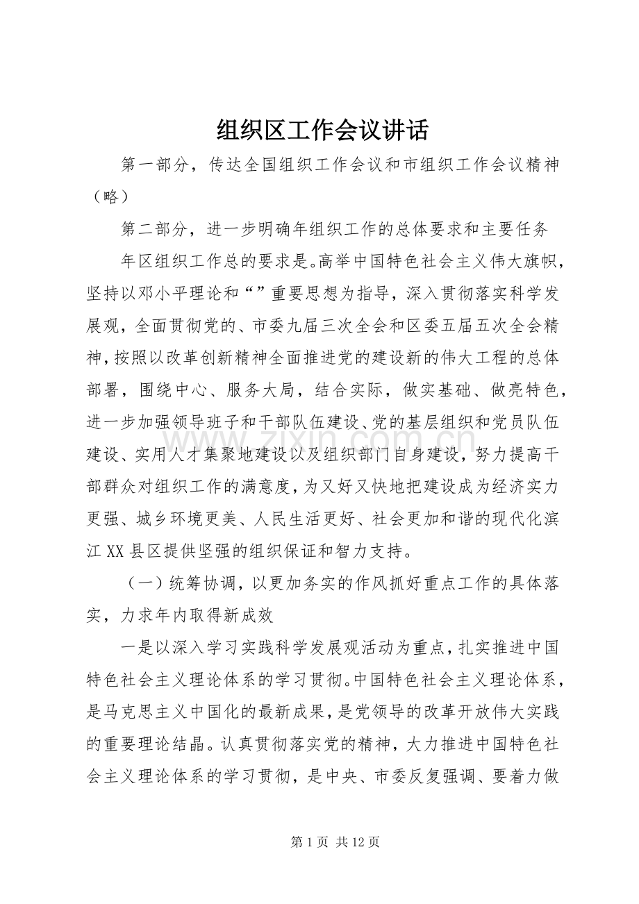 组织区工作会议讲话发言.docx_第1页