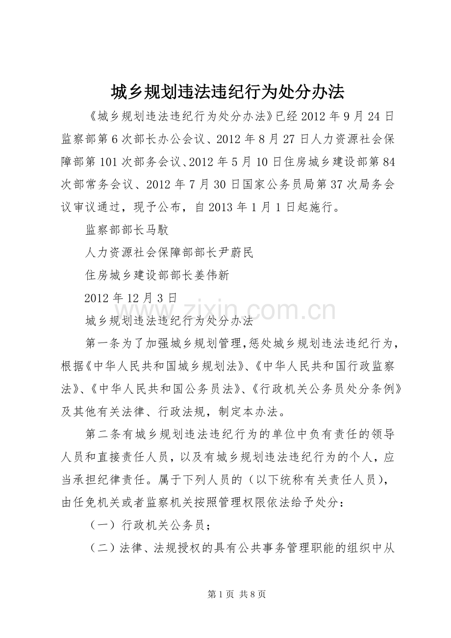城乡规划违法违纪行为处分办法(2).docx_第1页