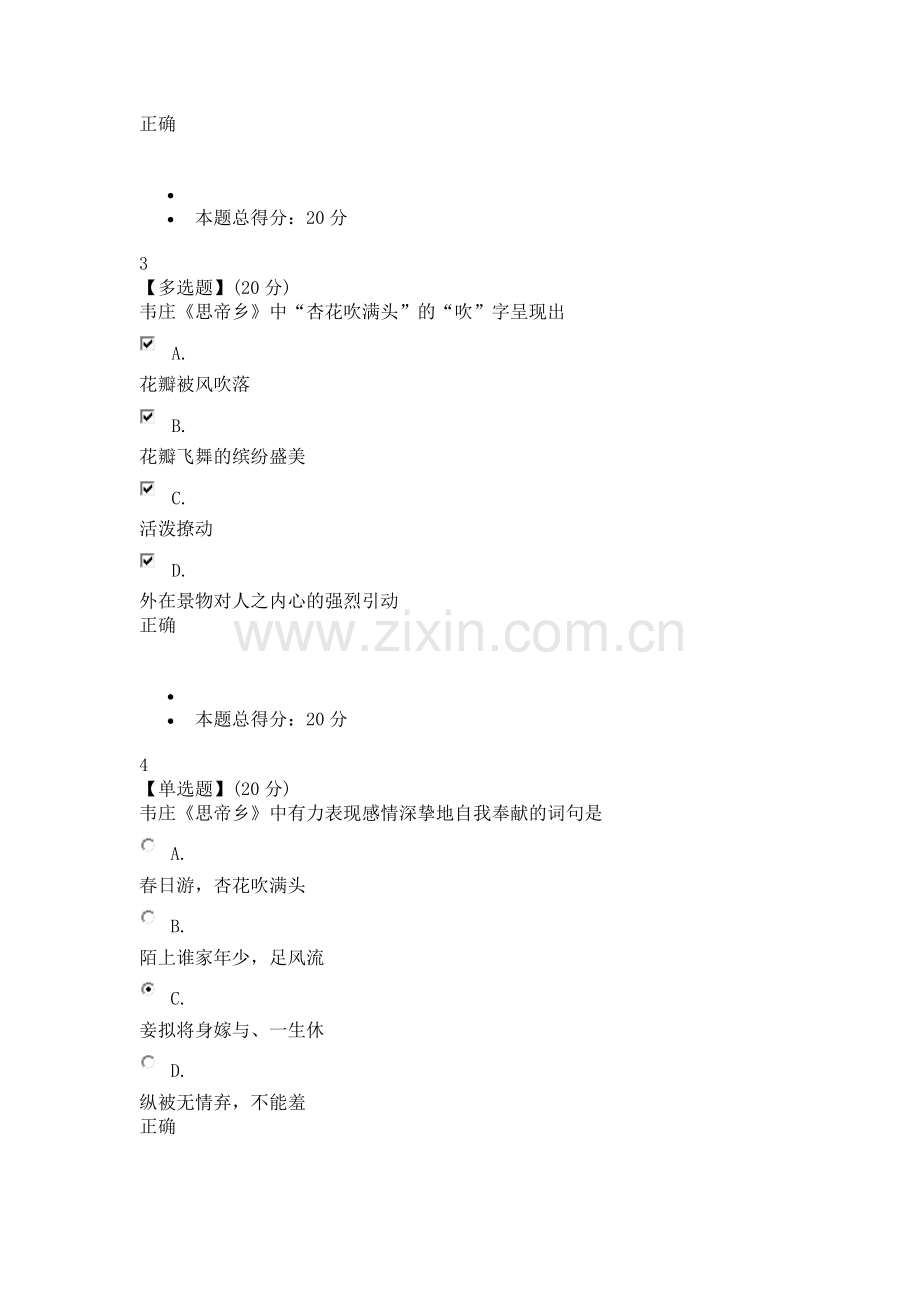 中国古典诗词中的品格与修养(注前个单元测试为原题复制,请注意查看正确答案,最后期末考试成绩为90分).doc_第2页