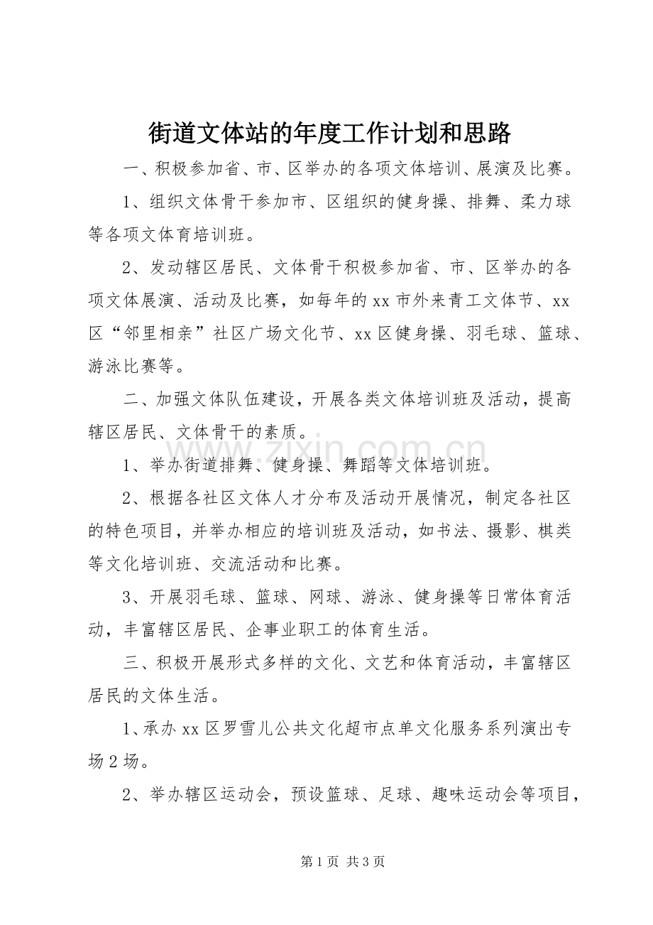 街道文体站的年度工作计划和思路.docx_第1页