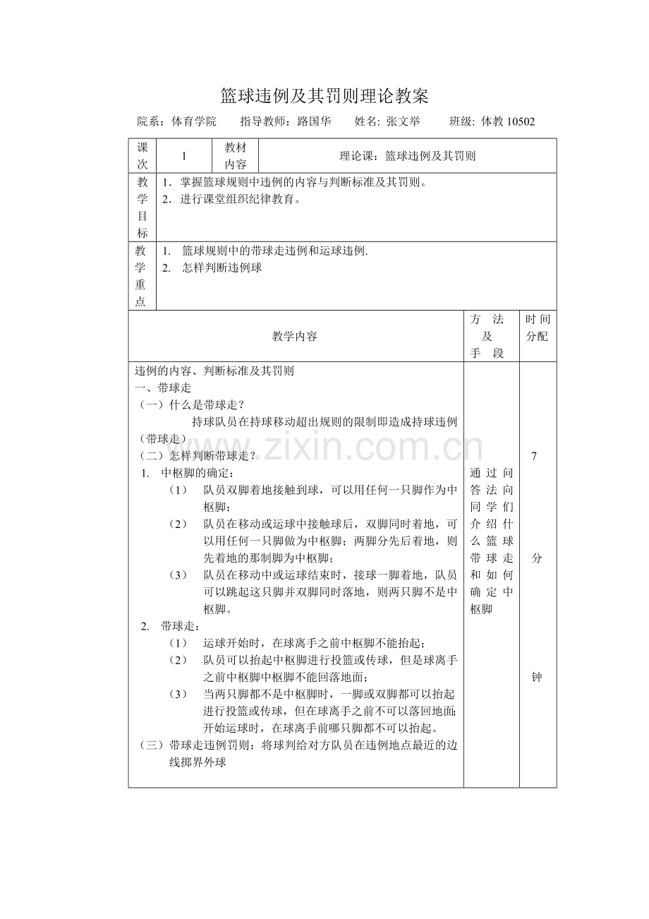 篮球违例及其罚则理论教案.doc_第1页