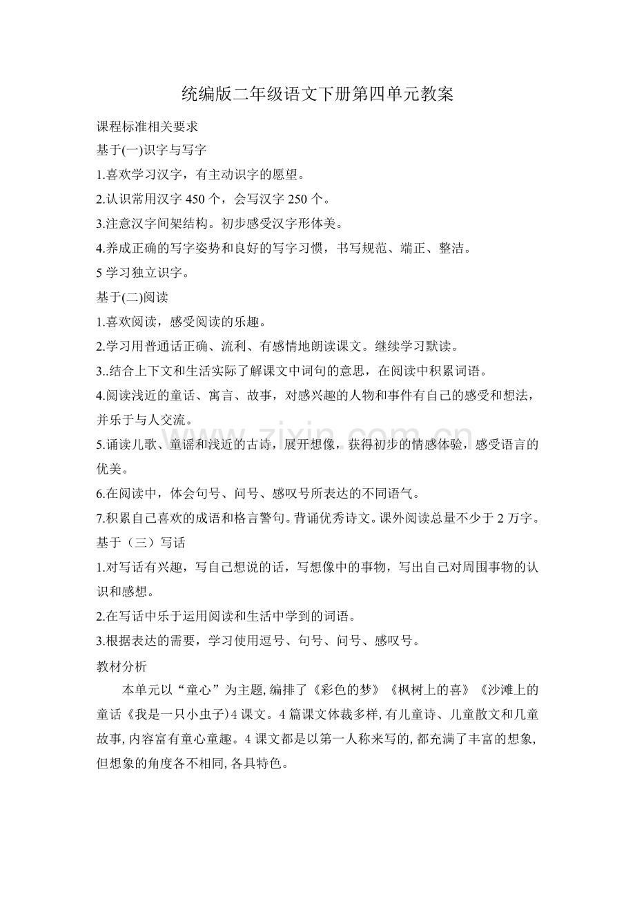 统编版二年级语文下册第四单元教案.doc_第1页