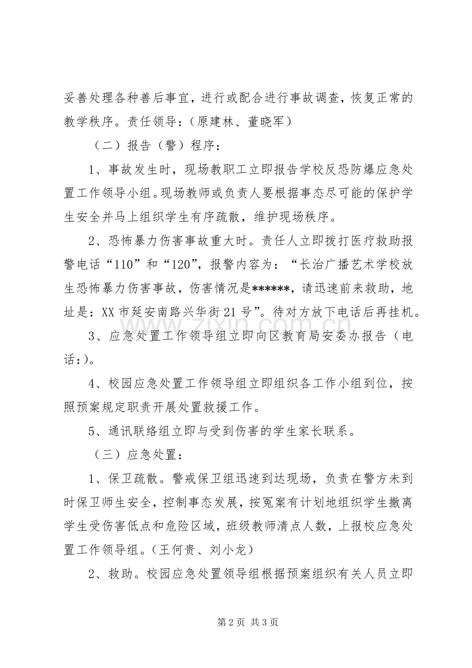 学校安全稳定反恐防暴规划方案.docx_第2页
