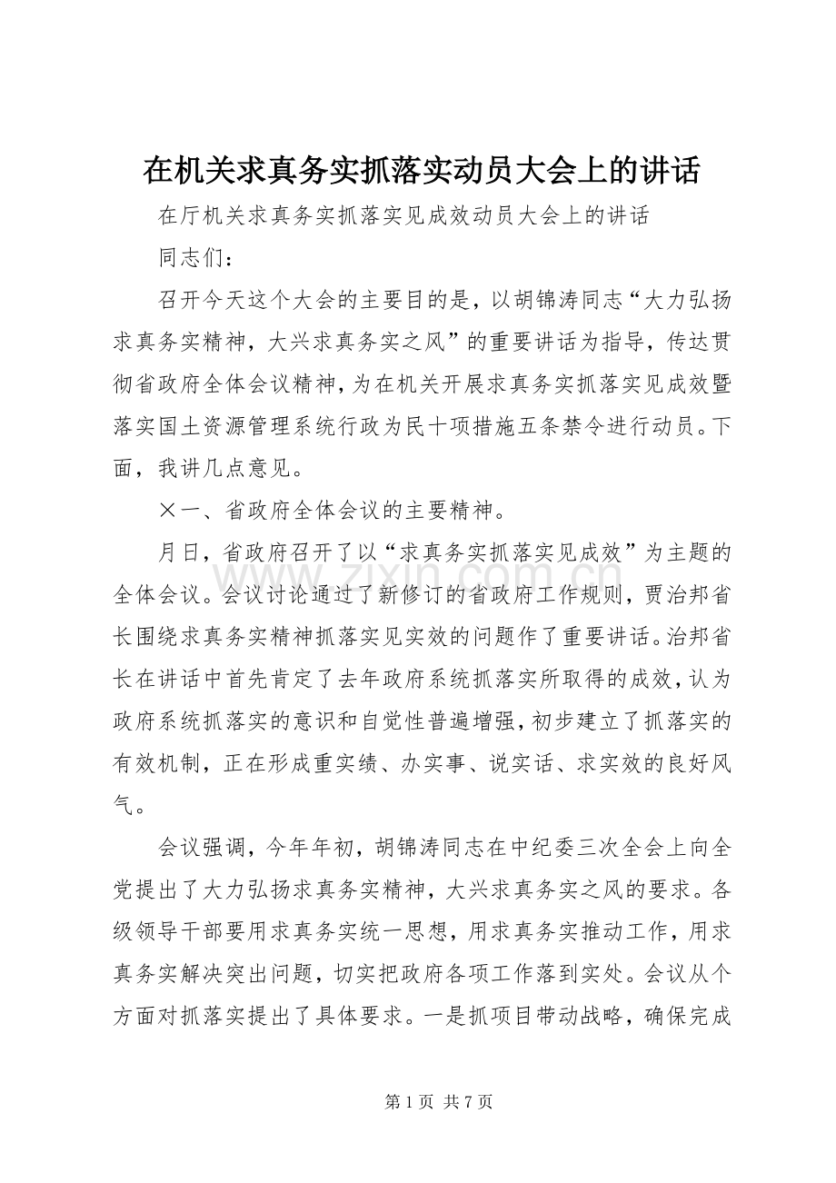 在机关求真务实抓落实动员大会上的讲话发言.docx_第1页