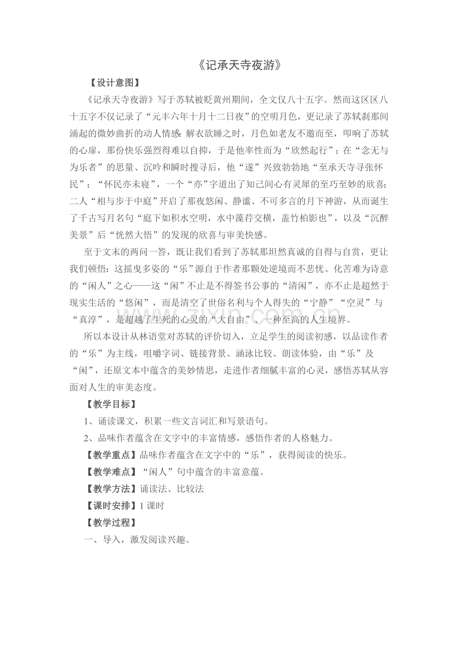 记承天寺夜游(用).doc_第1页