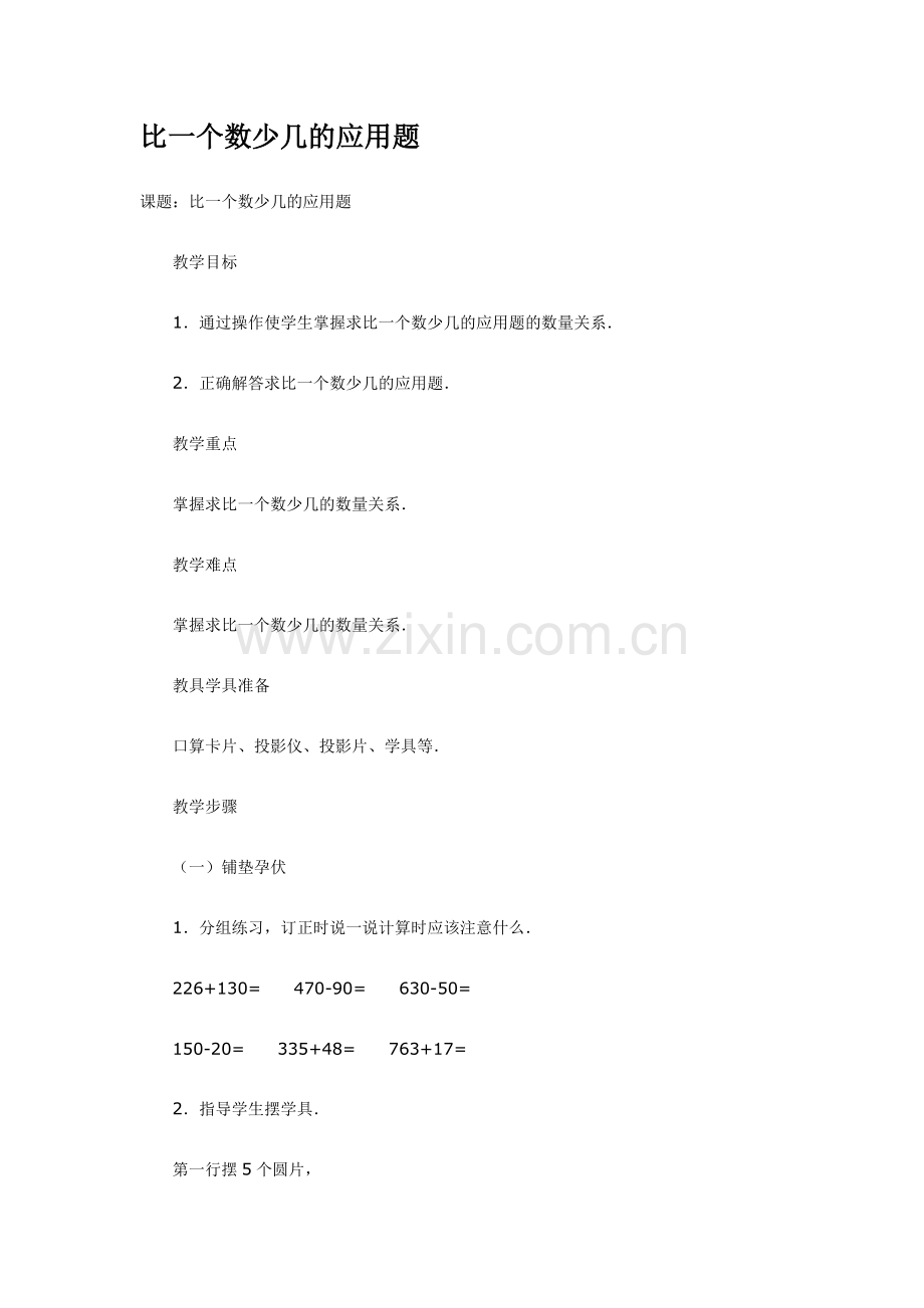 小学数学人教2011课标版二年级解决问题-(7).docx_第1页