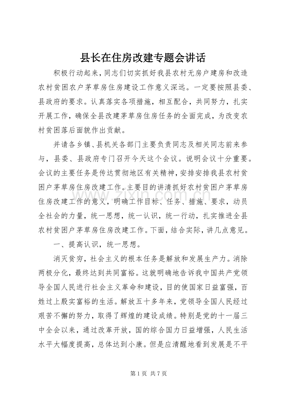 县长在住房改建专题会讲话发言_1.docx_第1页