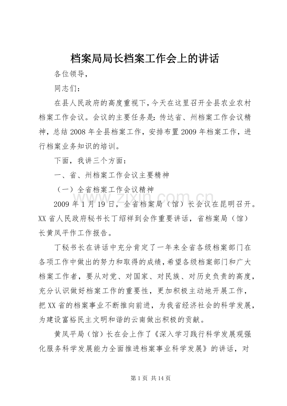 档案局局长档案工作会上的讲话发言.docx_第1页