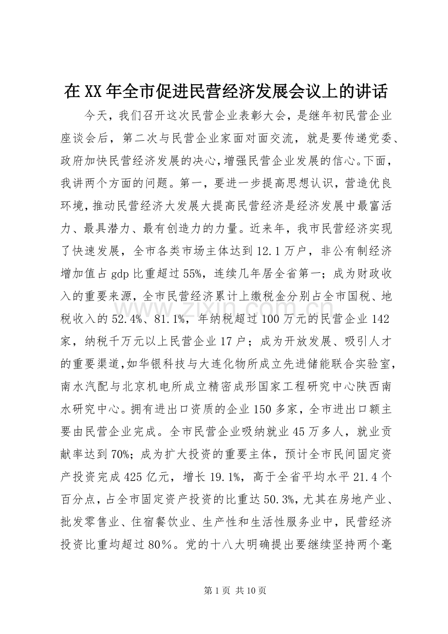 在XX年全市促进民营经济发展会议上的讲话发言.docx_第1页
