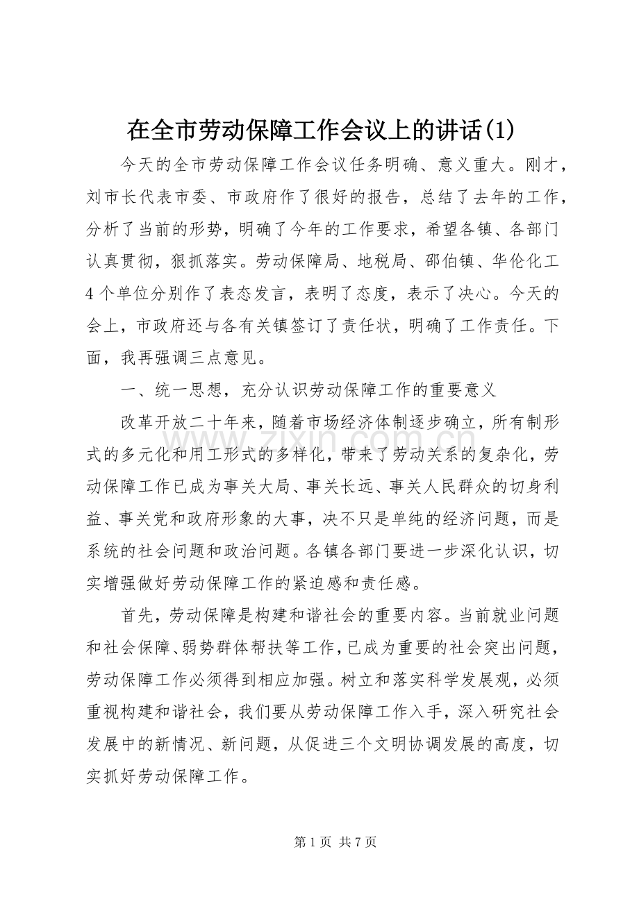 在全市劳动保障工作会议上的讲话发言(1).docx_第1页
