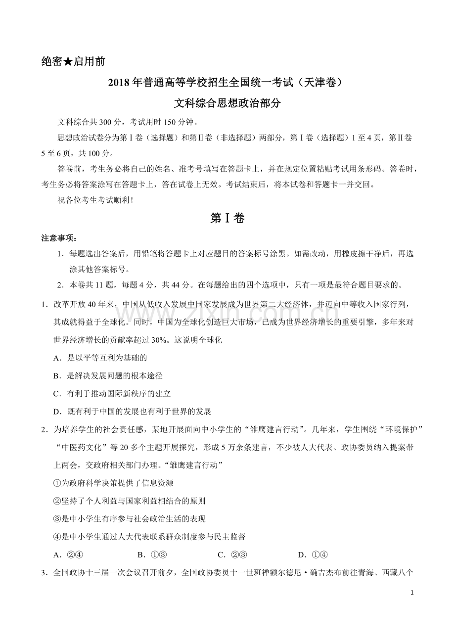 2018年高考天津卷文综(含答案).doc_第1页