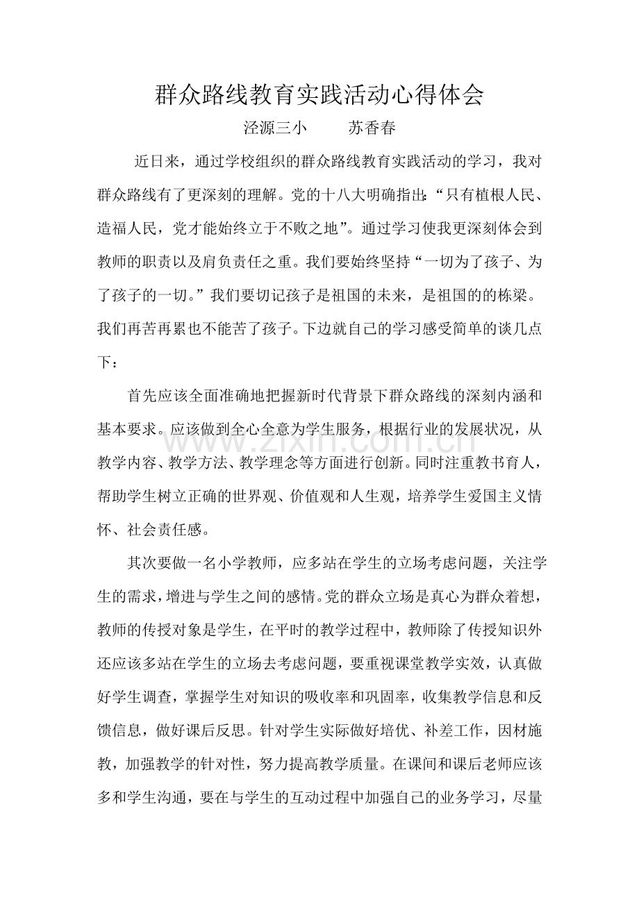 教师党员_群众路线教育实践活动心得体会---苏香春.doc_第1页