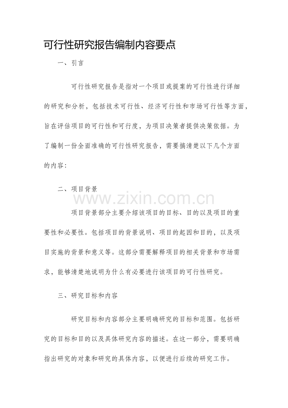 可行性研究报告编制内容要点.docx_第1页