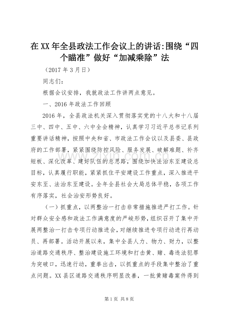 在XX年全县政法工作会议上的讲话发言-围绕“四个瞄准”做好“加减乘除”法.docx_第1页