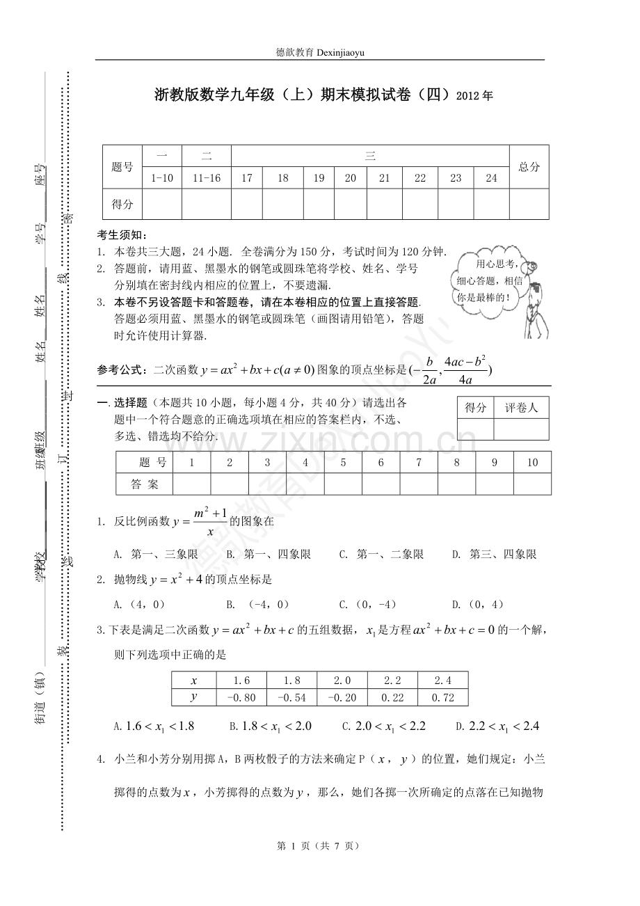 浙教版数学九年级(上)期末模拟试卷(九)及参考答案 德歆教育 (5).doc_第1页
