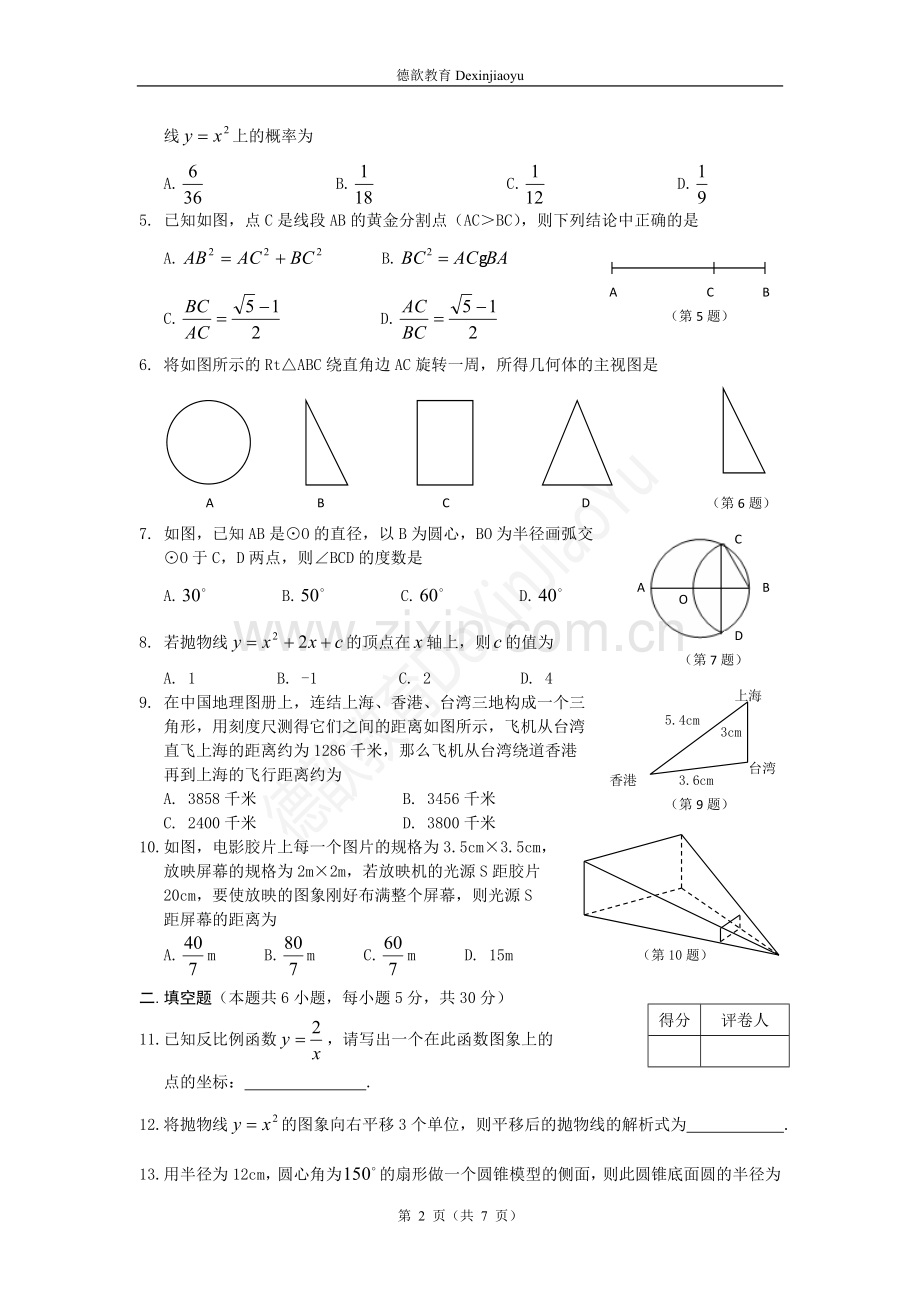 浙教版数学九年级(上)期末模拟试卷(九)及参考答案 德歆教育 (5).doc_第2页
