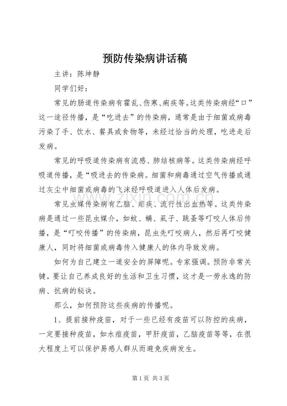 预防传染病讲话发言稿.docx_第1页
